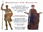 Конференция "Македония – Рим – Византия: искусство Северной Греции от античности до средних веков"